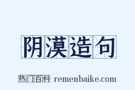 阴漠造句是什么意思的图片